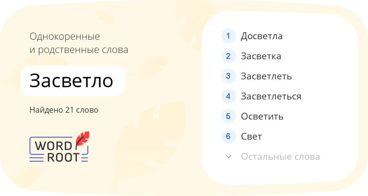 Однокоренные и родственные слова для засветло