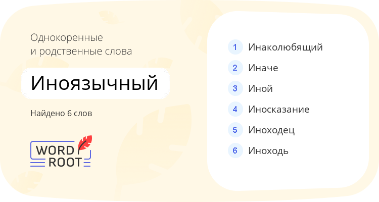 Однокоренные и родственные слова для иноязычный