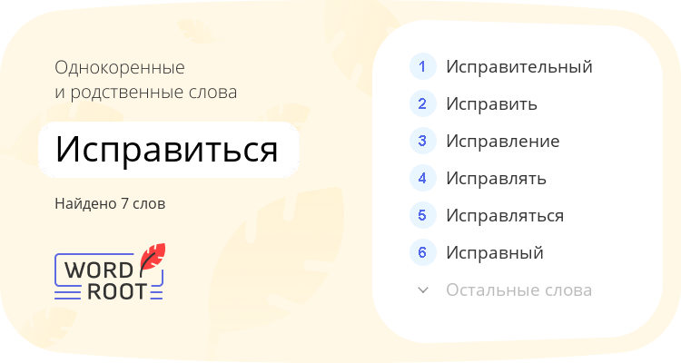 Однокоренные и родственные слова для исправиться