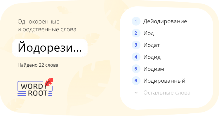Однокоренные и родственные слова для йодорезистентность