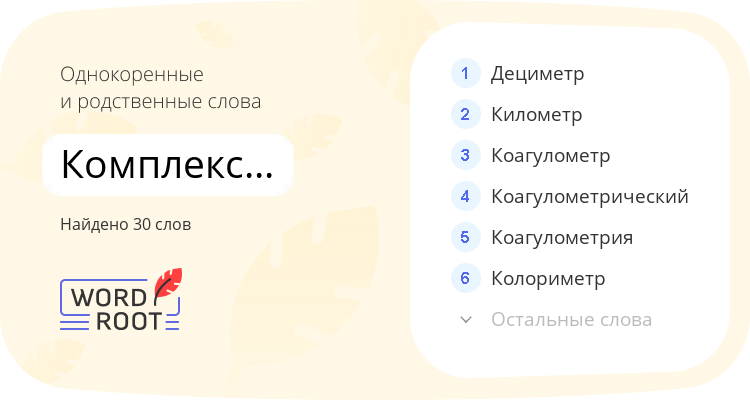 Однокоренные и родственные слова для комплексонометрический