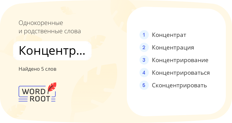 Однокоренные и родственные слова для концентрировать