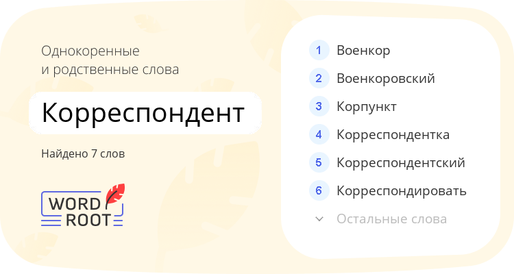 Однокоренные и родственные слова для корреспондент