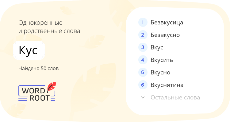 Однокоренные и родственные слова для кус