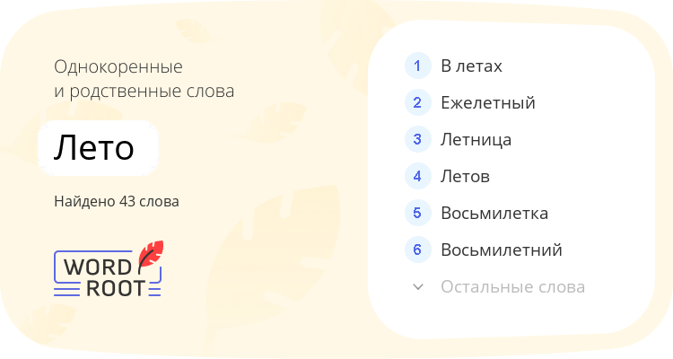 Однокоренные и родственные слова для лето
