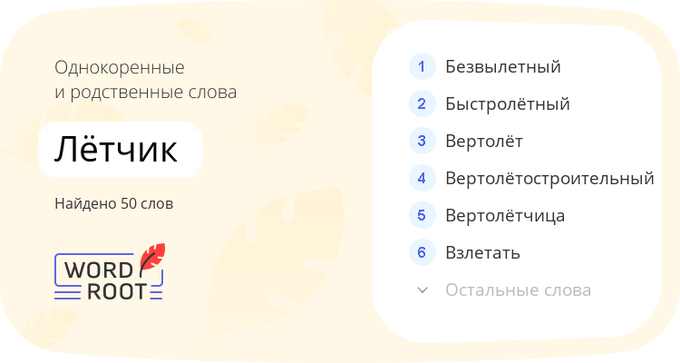 Однокоренные и родственные слова для лётчик