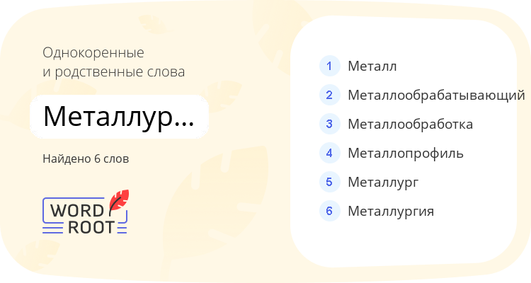Однокоренные и родственные слова для металлургический