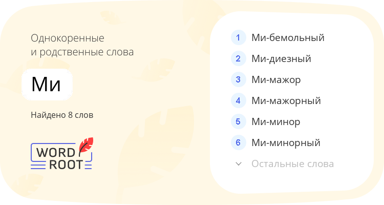 Однокоренные и родственные слова для ми