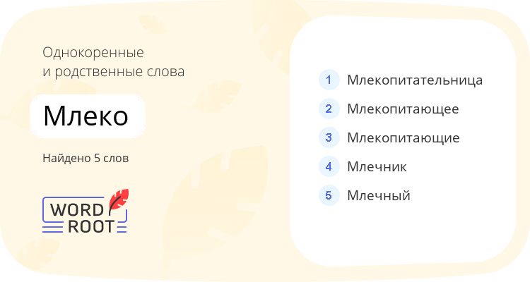 Однокоренные и родственные слова для млеко
