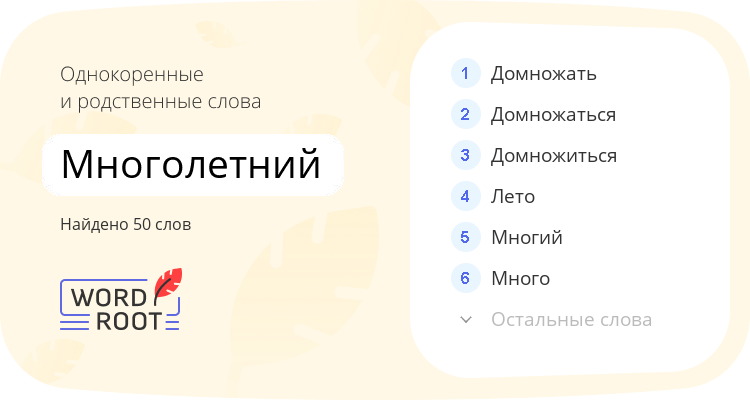 Однокоренные и родственные слова для многолетний