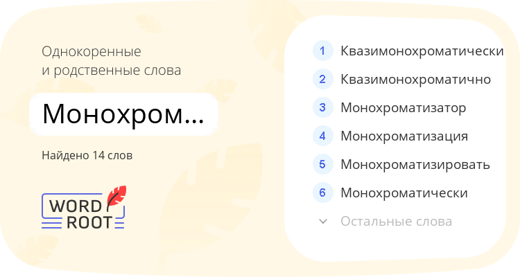 Однокоренные и родственные слова для монохроматический