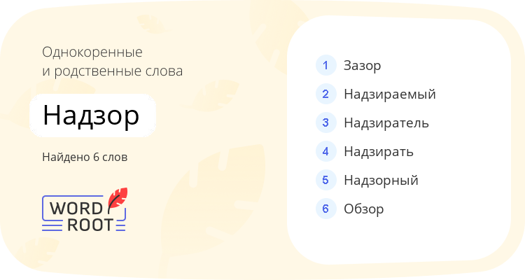 Однокоренные и родственные слова для надзор