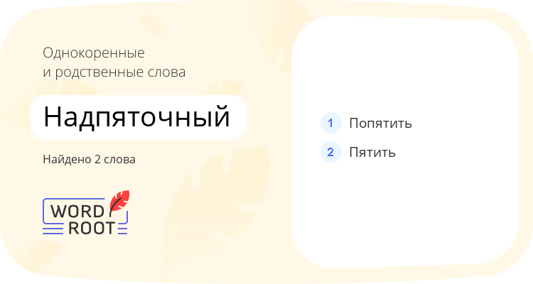 Однокоренные и родственные слова для надпяточный