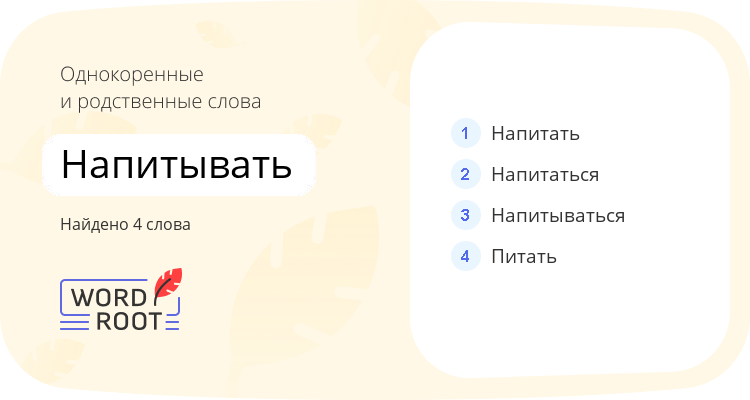 Однокоренные и родственные слова для напитывать