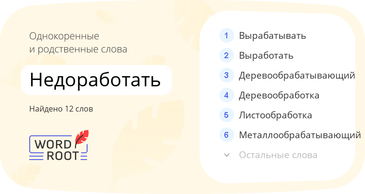 Однокоренные и родственные слова для недоработать