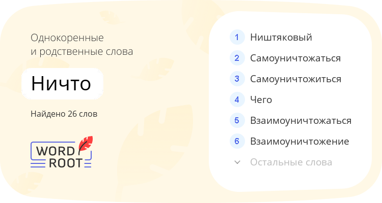 Однокоренные и родственные слова для ничто