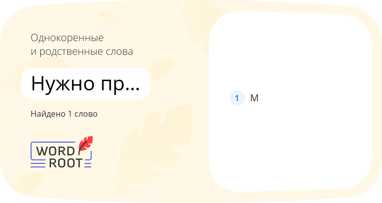 Однокоренные и родственные слова для нужно произношение