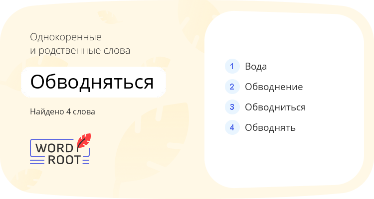 Однокоренные и родственные слова для обводняться