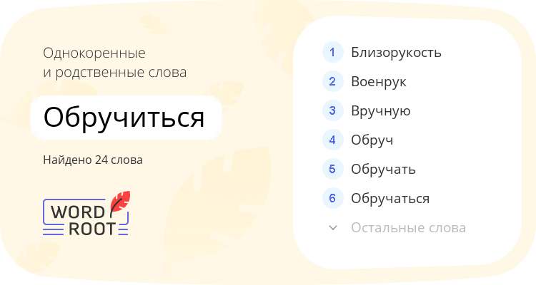 Однокоренные и родственные слова для обручиться