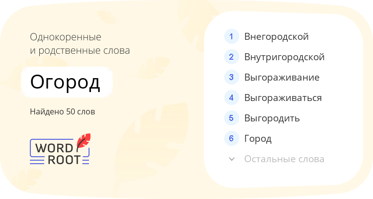 Однокоренные и родственные слова для огород