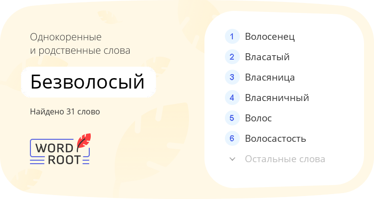 Однокоренные и родственные слова для безволосый