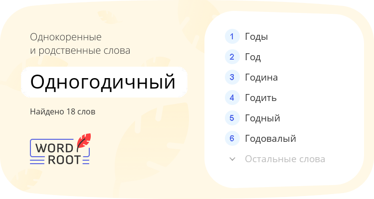 Однокоренные и родственные слова для одногодичный