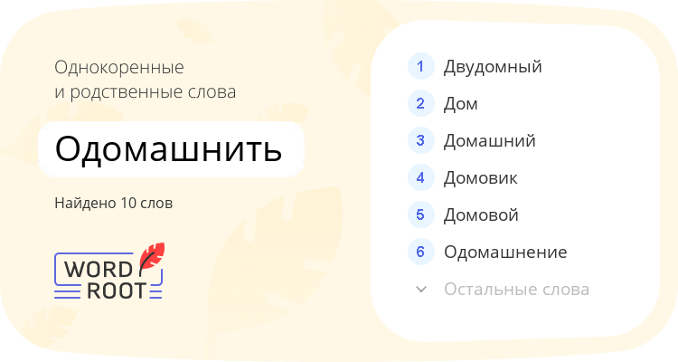 Однокоренные и родственные слова для одомашнить