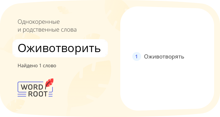 Однокоренные и родственные слова для оживотворить