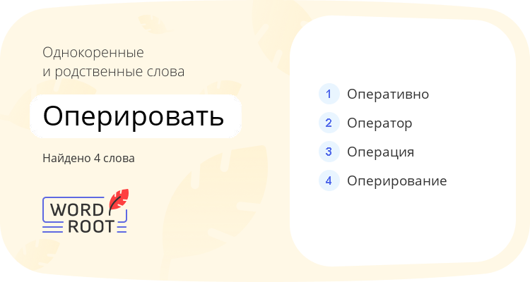 Однокоренные и родственные слова для оперировать