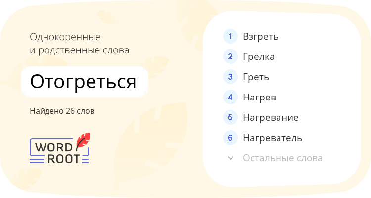 Однокоренные и родственные слова для отогреться