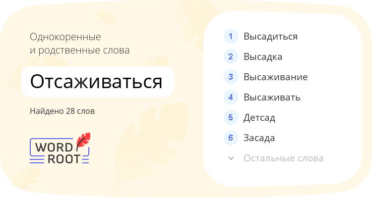 Однокоренные и родственные слова для отсаживаться