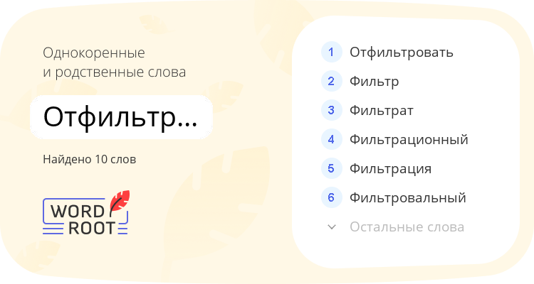 Однокоренные и родственные слова для отфильтроваться
