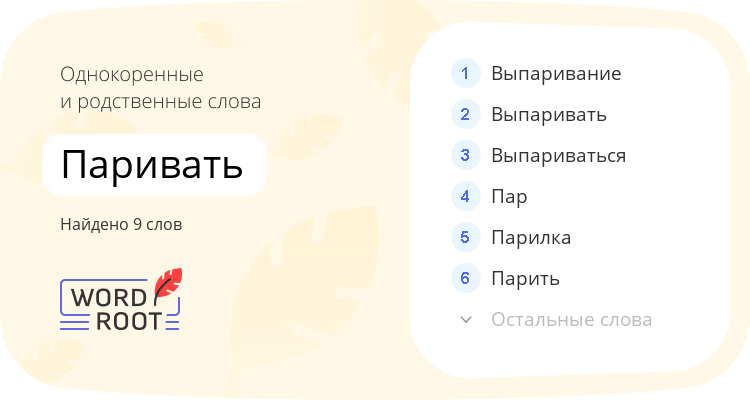 Однокоренные и родственные слова для паривать