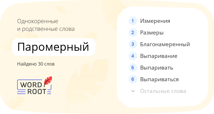 Однокоренные и родственные слова для паромерный