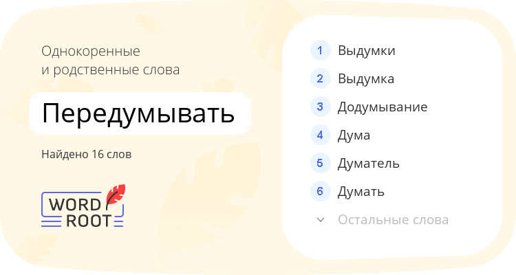 Однокоренные и родственные слова для передумывать