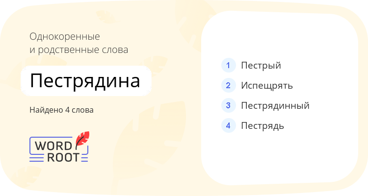 Однокоренные и родственные слова для пестрядина