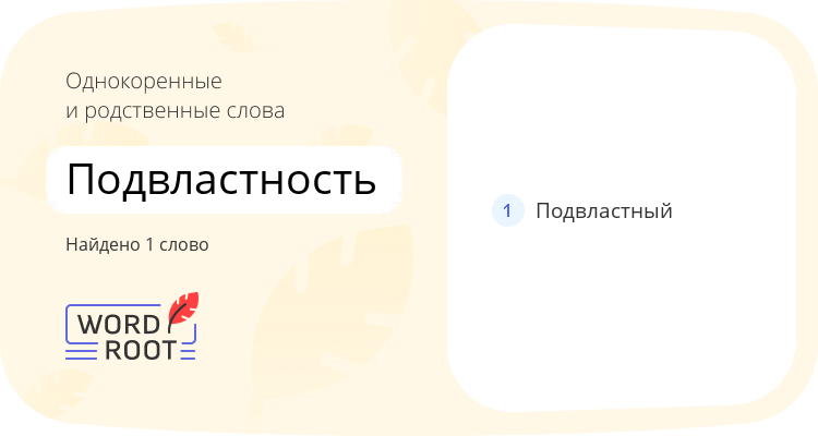 Однокоренные и родственные слова для подвластность