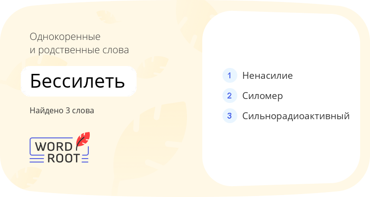 Однокоренные и родственные слова для бессилеть