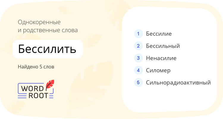 Однокоренные и родственные слова для бессилить