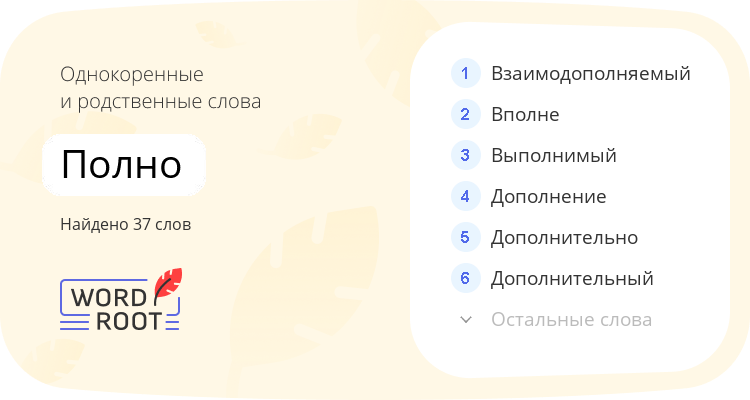 Однокоренные и родственные слова для полно
