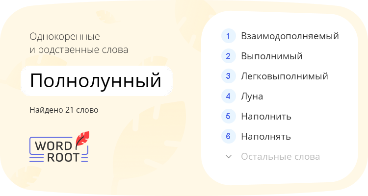 Однокоренные и родственные слова для полнолунный