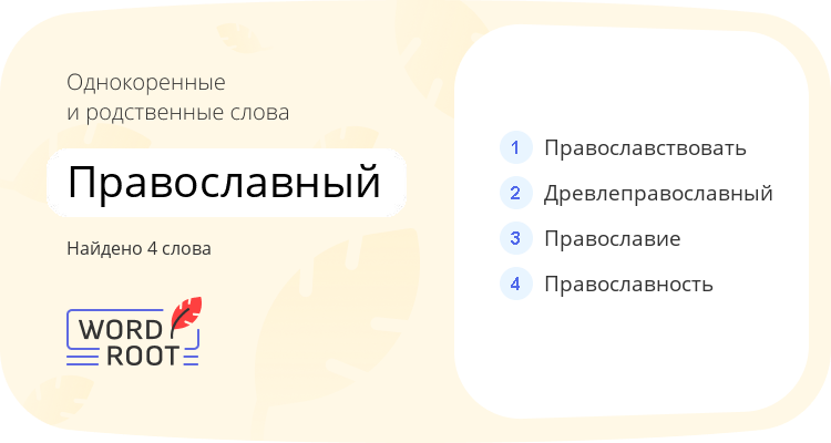 Однокоренные и родственные слова для православный