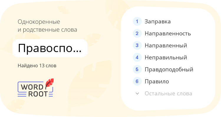 Однокоренные и родственные слова для правоспособность