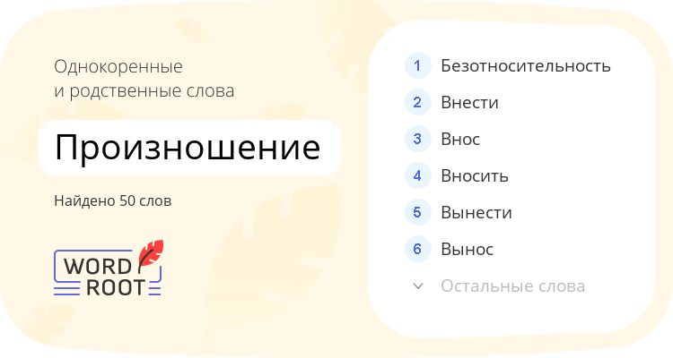 Однокоренные и родственные слова для произношение