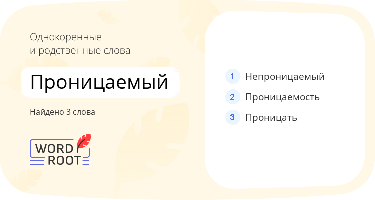 Однокоренные и родственные слова для проницаемый