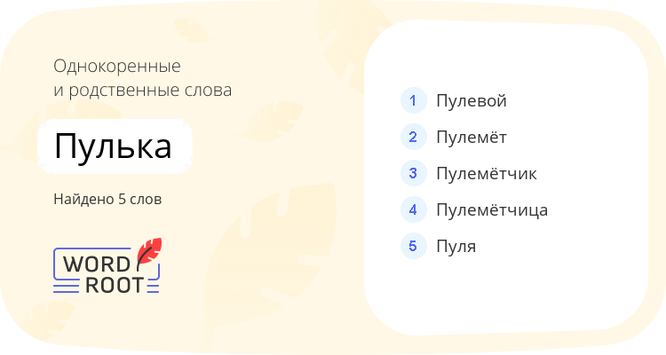 Однокоренные и родственные слова для пулька