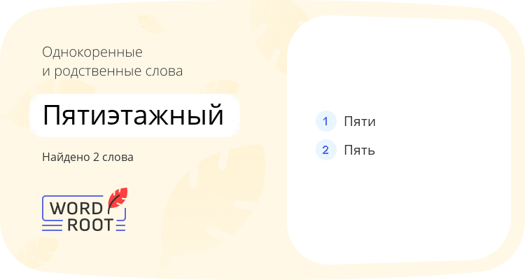 Однокоренные и родственные слова для пятиэтажный