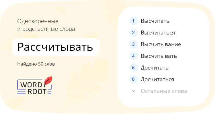 Однокоренные и родственные слова для рассчитывать
