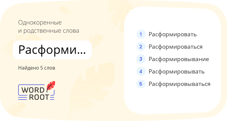 Однокоренные и родственные слова для расформирование