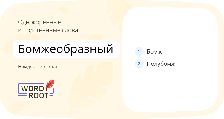 Однокоренные и родственные слова для бомжеобразный